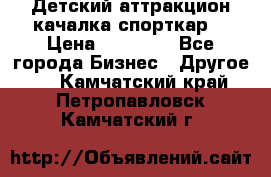 Детский аттракцион качалка спорткар  › Цена ­ 36 900 - Все города Бизнес » Другое   . Камчатский край,Петропавловск-Камчатский г.